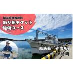 体験チケット 海釣りチケット 釣り船 乗船券