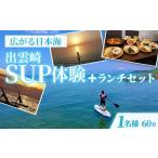 サップ SUP 1人 60分 ランチセット 水上アクティビティ