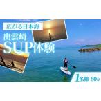体験チケット サップ SUP 1人 60分 水上アクティビティ