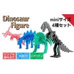 玩具 ダイナソーフィギュアセット ミニサイズ×4種