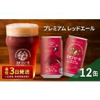 ふるさと納税 ビール 地ビール 新潟県 新潟市 エチゴビール プレミアム レッドエール350ml缶×12本 クラフトビール ビール 全国第一号クラフトビール エール …