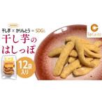 干し芋のはしっぽ 12個入り