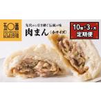 惣菜 レトルト 冷凍 神楽坂五〇番 肉まん小サイズ10個