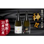 神々 芋焼酎20度 25度 2本セット 温泉水で作ったお酒_H03005
