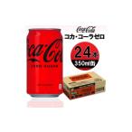 炭酸飲料 コカ コーラゼロ 350ml缶×24本