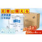 防災グッズ 10年保証 備蓄用トイレットペーパー
