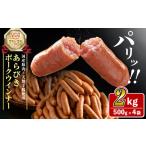 肉 ソーセージ パリ じゅわ 豚肉使用 あらびきウインナー2k…