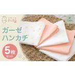 タオル 寝具 ガーゼハンカチ 5枚セット