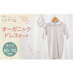 服 子ども オーガニックドレスセット