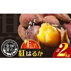 野菜類 サツマイモ 畑の金貨 生芋 紅はるか2kg