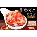 ショッピングカニ むき身 ふるさと納税 北海道 釧路市 花咲ガニむき身(バラ肉) 300g かに カニ 花咲ガニ 花咲蟹 蟹 剥き身 海鮮 むき身 ボイル かに丼 魚介類 魚介 海鮮 北海道 釧路 F4…