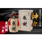 焼酎 麦 大分麦焼酎神々 感謝 陶器ボトル 麦焼酎