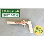 玩具 おもちゃ 木製 ゴム鉄砲 輪ゴムピストル