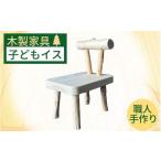インテリア 手作りの木製子供イス《木製