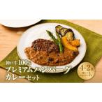 牛肉 カレー シチュー 神戸牛 100% プレミアム