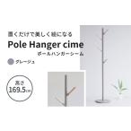 ハンガーラック ポールハンガー シーム グレージュ