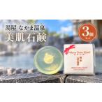 石鹸 固形石鹸 湯屋 なかま温泉 美肌石鹸 3個セット
