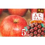 令和8年産 樹上完熟 りんご 5kg
