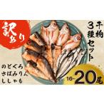 ふるさと納税 魚貝類 ししゃも 山口県 下関市  7営業日以内発送 訳あり のどぐろ 干物 セット 3種 さば みりん 干し ししゃも 16尾〜20尾 おつまみ ご飯のお供…