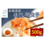 魚貝類 明太子 訳あり ほぐし明太子 500g