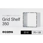 家具 収納家具 アルミ家具グリッドシェルフ350mmグリッド1…