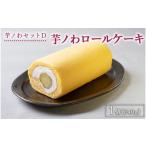 ケーキ カステラ ロールケーキ 芋ノわセットD