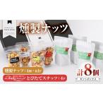 燻製 とびたてスナッツ BOX 8個入り