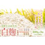 加工品等 発酵生活研究所 白麹 乾燥品 500g×3袋