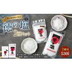 徳之島 徳の塩 2種セット 合計530g