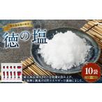 塩 だし 海塩 徳の塩 1.5kg