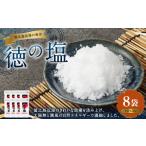 塩 だし 海塩 徳の塩 1.2kg