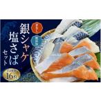 ふるさと納税 干物 サバ 和歌山県 串本町 骨無し 無添加 銀シャケ切身と塩さばのセット 合計16枚 / サケ 鮭 シャケ サバ 塩サバ 冷凍 おかず 魚 お魚 魚介 海…