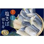 ふるさと納税 干物 サバ 和歌山県 串本町 骨なし 無添加 塩さば 切身 60g × 12枚 (4枚入り3セット) / さば 塩さば 冷凍 おかず 魚 お魚 魚介 海鮮 安心 人気…