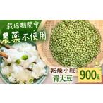 豆類 大豆 乾燥小粒青大豆 品種:黒神 900g