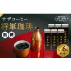 サザコーヒー ドリップアイスコーヒー 無糖