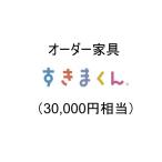 家具 収納家具 AZ16 オーダー家具 すきまくん