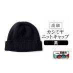 小物 帽子 カシミヤニットキャップ 黒 ニット帽