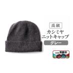 小物 帽子 カシミヤニットキャップ グレー
