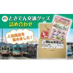 玩具 とさでん交通グッズ詰合せ とさでん交通株式会社