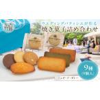 焼菓子 9種9個入 詰め合わせ