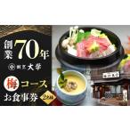 お食事券 割烹料理 瀬戸内満喫 梅 コース ペア