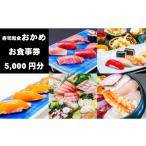 お食事券 寿司和食おかめ 5 000円分