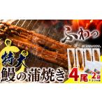 うなぎ 鰻の蒲焼 1尾あたり約175g以上 4尾