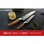 ふるさと納税 包丁 新潟県 三条市 雲竜 包丁2本セット(三徳包丁・ぺティナイフ) 庖丁 三徳17cm ペティ12.5cm 匠 UN-RYU 下村工業 燕三条製 キッチン用品 新生…