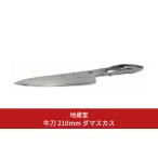 ふるさと納税 包丁 新潟県 三条市 牛刀 210mm ダマスカス 包丁 磨き 21cm 庖丁 燕三条製 新生活 キッチン用品 一人暮らし 地蔵堂 075S007