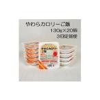 米 やわらか食品 3か月定期便 やわらカロリーご飯 130g×20…