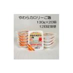 米 やわらか食品 12か月定期便 やわらカロリーご飯 130g×20…