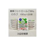 米 3か月定期便 低糖質 ロカゴ 糖質コントロールごはん