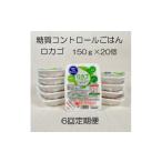 米 低糖質食品 6か月定期便 ロカゴ 150g×20個×6回