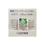 米 低糖質食品 12か月定期便 ロカゴ 150g×20個×12回